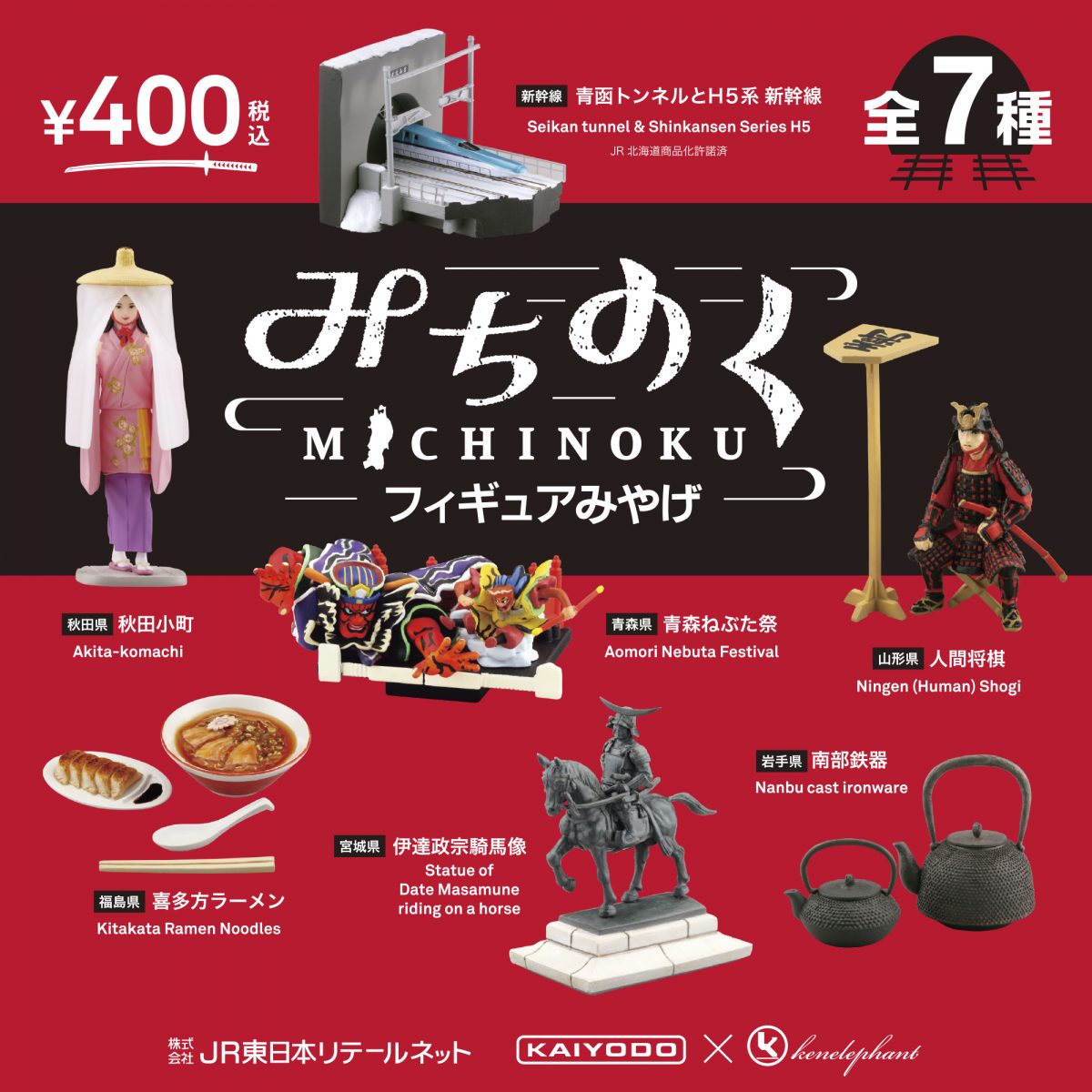 みちのくフィギュアみやげ / MICHINOKU FIGURE MIYAGE